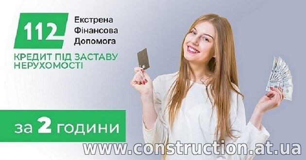 Кредит під заставу житла з будь-якою кредитною історією.